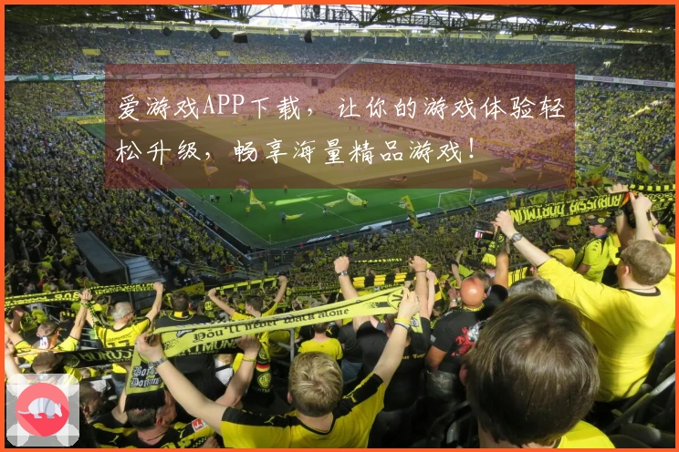 爱游戏APP下载，让你的游戏体验轻松升级，畅享海量精品游戏！