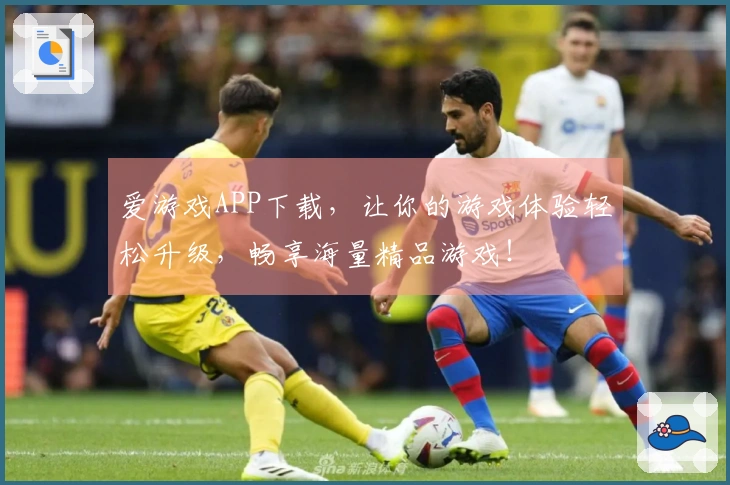 爱游戏APP下载，让你的游戏体验轻松升级，畅享海量精品游戏！