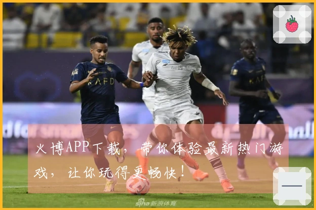 火博APP下载，带你体验最新热门游戏，让你玩得更畅快！