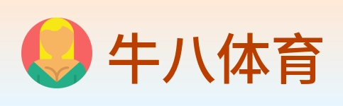 牛八体育 logo